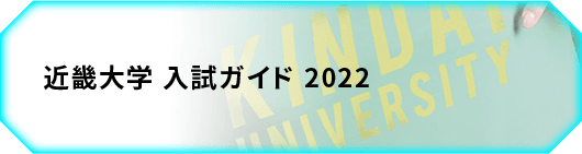 近畿大学 入試ガイド 2022