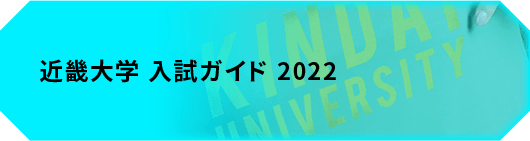 近畿大学 入試ガイド 2022