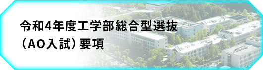 令和4年度工学部総合型選抜（AO入試）要項