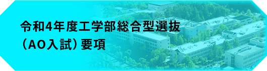 令和4年度工学部総合型選抜（AO入試）要項