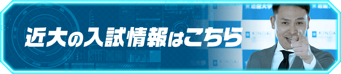 近大の入試情報はこちら