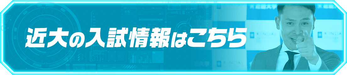 近大の入試情報はこちら