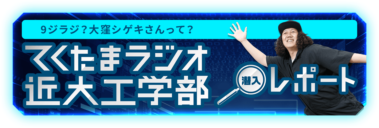 9ジラジ？大窪シゲキさんって？ てくたまラジオ近代工学部 潜入レポート