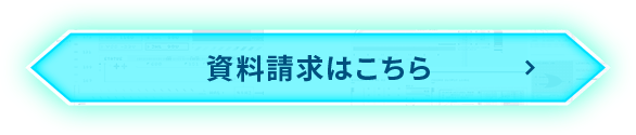 資料請求はこちら