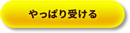 やっぱり受ける