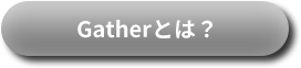 Gatherとは？
