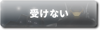 受けない