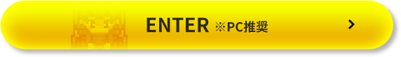 ENTER ※PC推奨