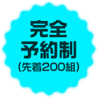 完全予約制（先着200名）