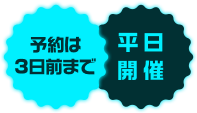 予約は3日前まで　平日開催