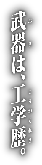 武器は、工学歴。