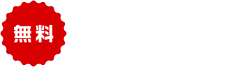 無料 資料請求