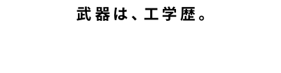 武器は、工学歴。 MAGROBOとは