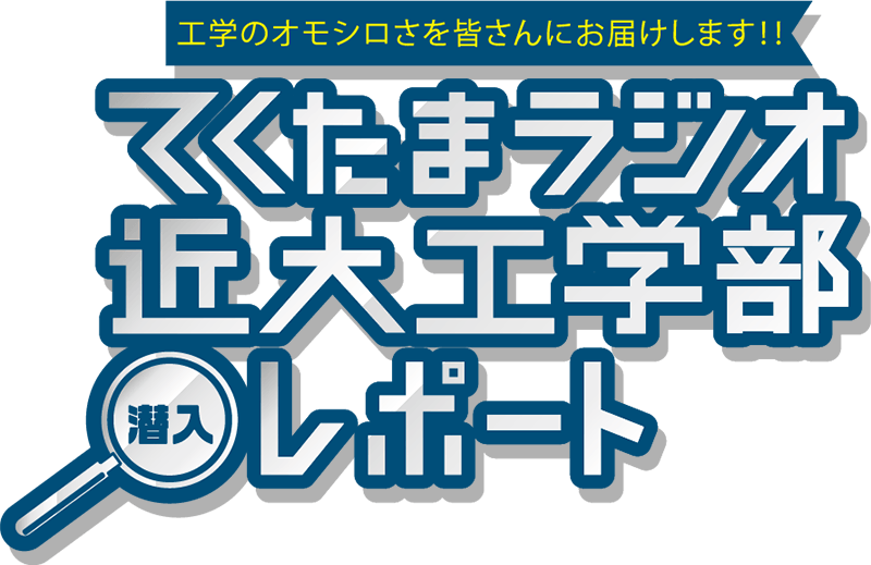 工学のオモシロさを皆さんにお届けします!! てくたまラジオ近大工学部潜入レポート