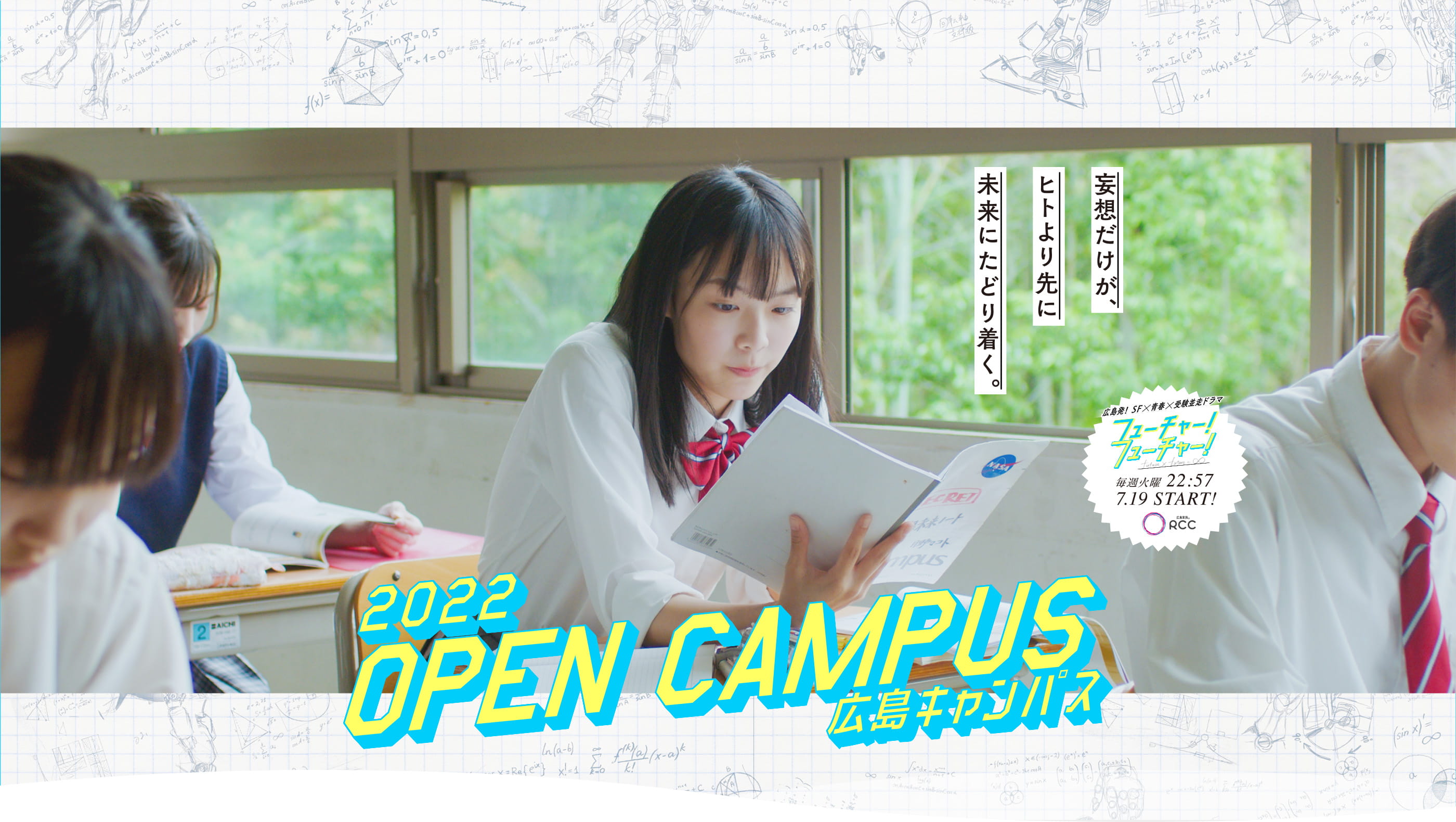 2022 OPEN CAMPUS 広島キャンパス