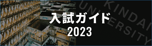 入試ガイド 2023