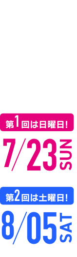 2023 OPEN CAMPUS ✕ 謎解き 第1回2023年7月23日（日）第2回2023年8月5日（土）