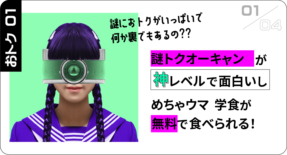 おトク01 謎トクオーキャンが神レベルで面白いしめちゃウマ学食が無料で食べられる！謎におトクがいっぱいで何か裏でもあるの??