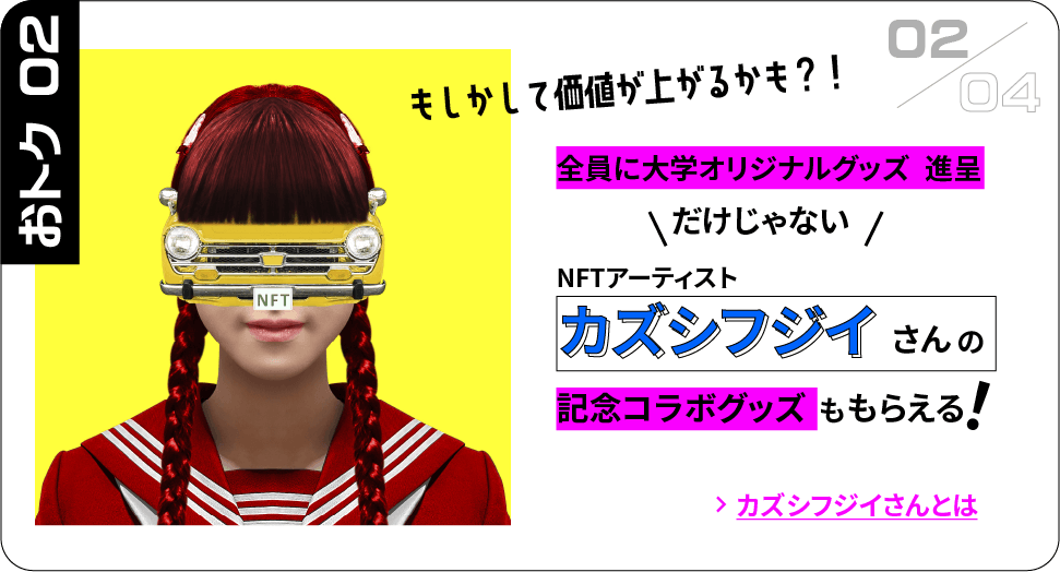 おトク02 全員に大学オリジナルグッズ進呈 だけじゃない NFTアーティストカズシフジイさんの記念コラボグッズももらえる！もしかして価値が上がるかも?! フジイカズシさんとは