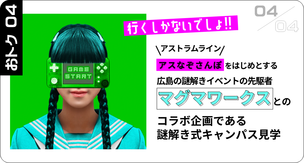 おトク04 アストラムライン アスなぞさんぽをはじめとする広島の謎解きイベントの先駆者マグマワークスとのコラボ企画である謎解き式キャンパスツアー 行くしかないでしょ！！