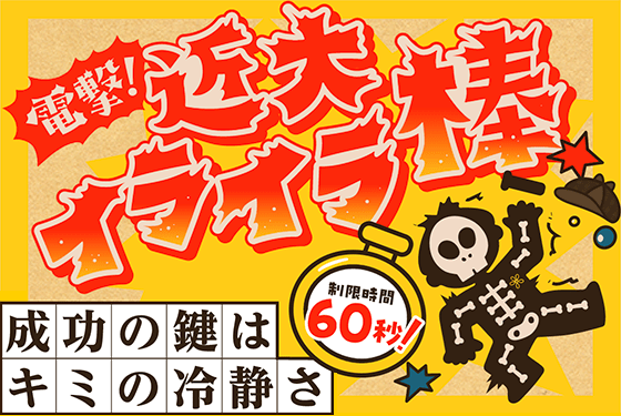 電撃！近大イライラ棒