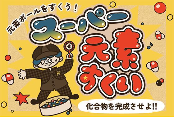 元素すくい