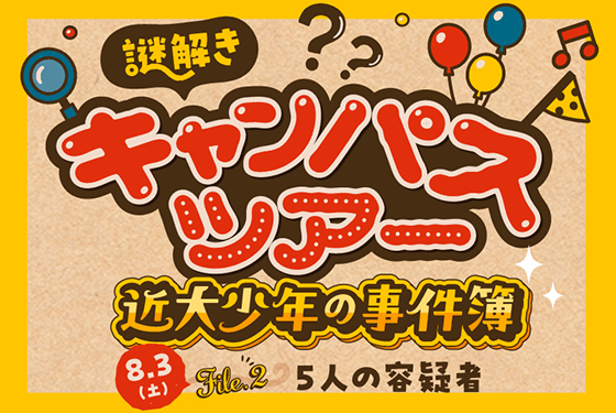 謎解きキャンパス見学