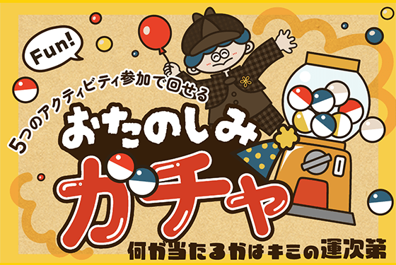 ガチャ