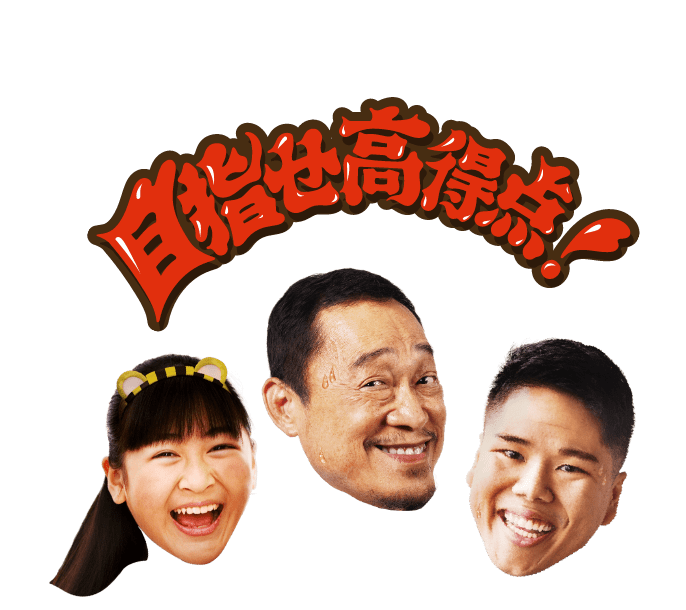 目指せ高得点！