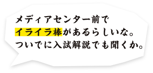 メディアセンター前でイライラ棒があるらしいな。ついでに入試解説でも聞くか。