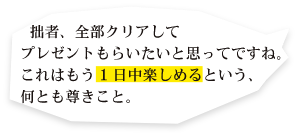 拙者、全部クリアしてプレゼントもらいたいと思ってですね。これはもう1日中楽しめるという、なんとも尊きこと。