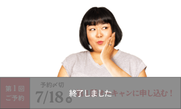 第1回ご予約 予約〆切 7/18(木) 第1回オーキャンに申し込む！