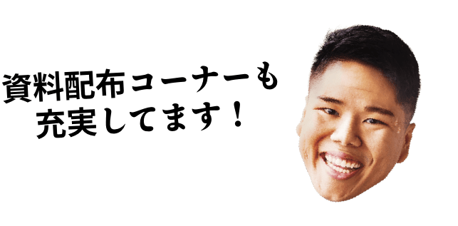 資料配布コーナーも充実してます！