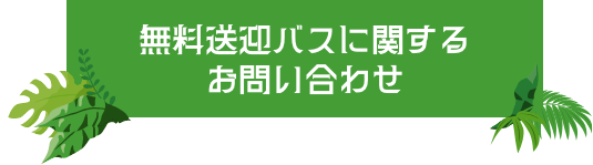 無料送迎バスに関するお問い合わせ