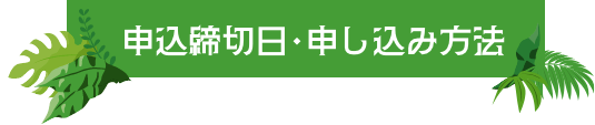 申込締切日・申し込み方法
