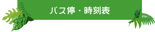 バス停・時刻表