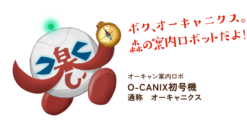 ボク、オーキャニクス。森の案内ロボットだよ！オーキャン案内ロボ O-CANIX初号機 通称 オーキャニクス