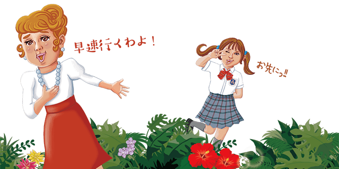 早速行くわよ！お先に！