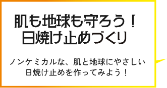 肌も地球も守ろう！日焼け止めづくり ノンケミカルな、肌と地球にやさしい日焼け止めを作ってみよう！