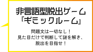 非言語型脱出ゲーム『ギミックルーム』問題文は一切なし！見た目だけで判断して謎を解き、脱出を目指せ！