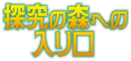 探求の森への入り口