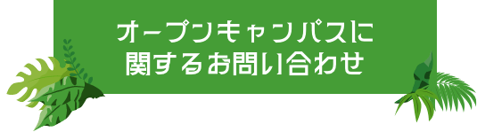 オープンキャンパスに関するお問い合わせ