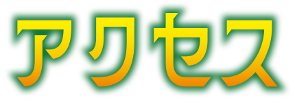 アクセス
