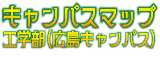 キャンパスマップ工学部(広島キャンパス)