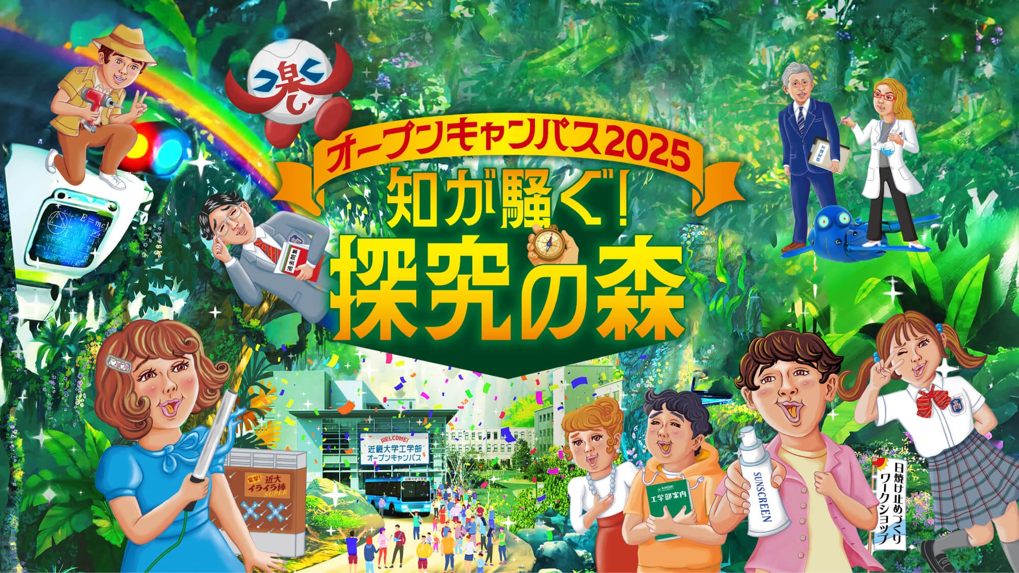 オープンキャンパス2025 知が騒ぐ！探求の森