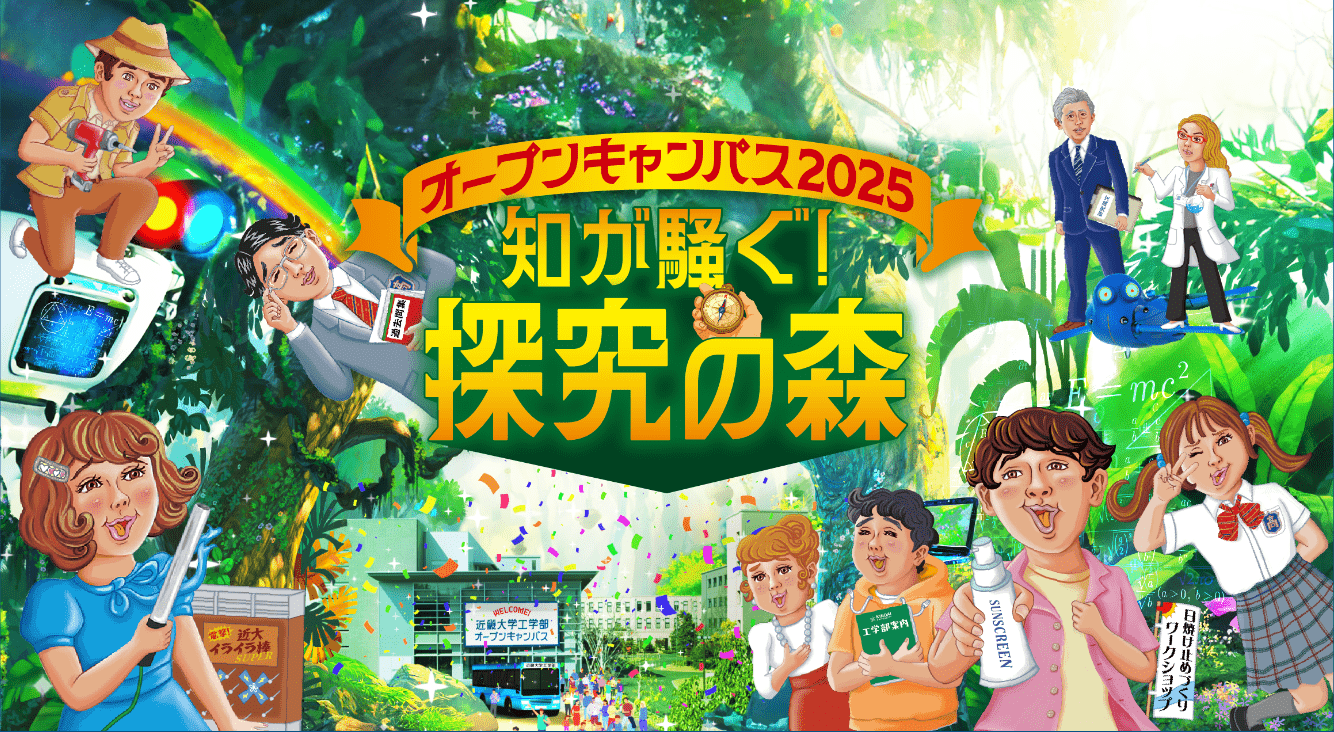 オープンキャンパス2025 知が騒ぐ！探求の森