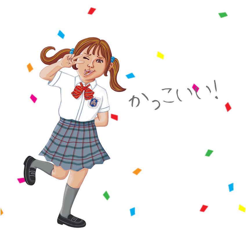 かっこいい！