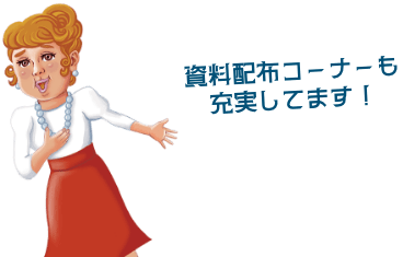 資料配布コーナーも充実してます！