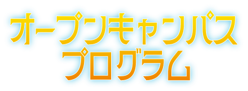オープンキャンパスプログラム