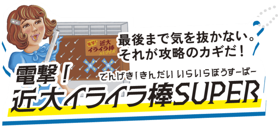 電撃！近大イライラ棒SUPER 最後まで気を抜かない。それが攻略のカギだ！